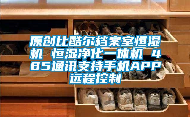 原創(chuàng  )比酷爾檔案室恒濕機 恒濕凈化一體機 485通訊支持手機APP遠程控制