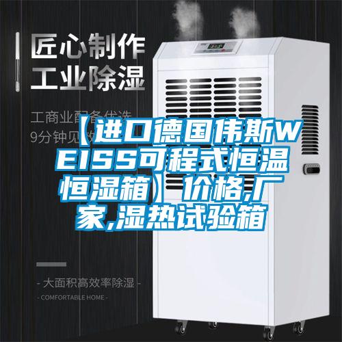 【進(jìn)口德國偉斯WEISS可程式恒溫恒濕箱】?jì)r(jià)格,廠(chǎng)家,濕熱試驗箱