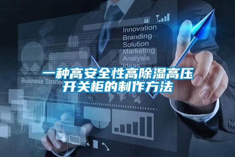一種高安全性高除濕高壓開(kāi)關(guān)柜的制作方法