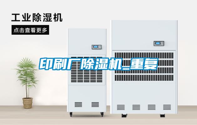 印刷廠(chǎng)除濕機_重復