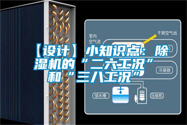 【設計】小知識點(diǎn)：除濕機的“二六工況”和“三八工況”