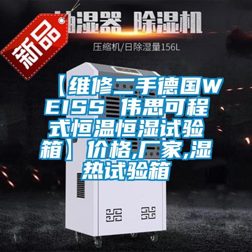 【維修二手德國WEISS 偉思可程式恒溫恒濕試驗箱】?jì)r(jià)格,廠(chǎng)家,濕熱試驗箱