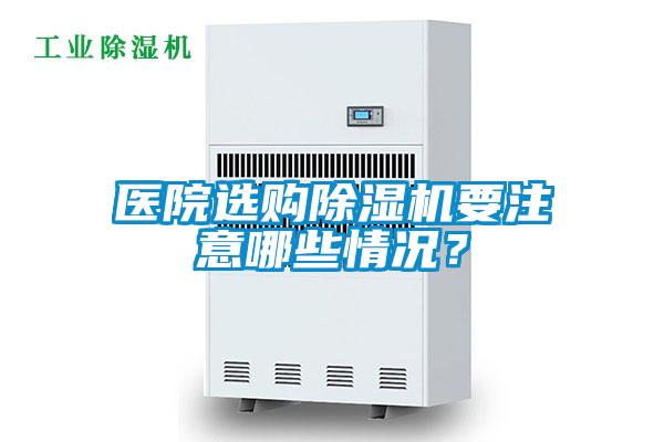 醫院選購除濕機要注意哪些情況？