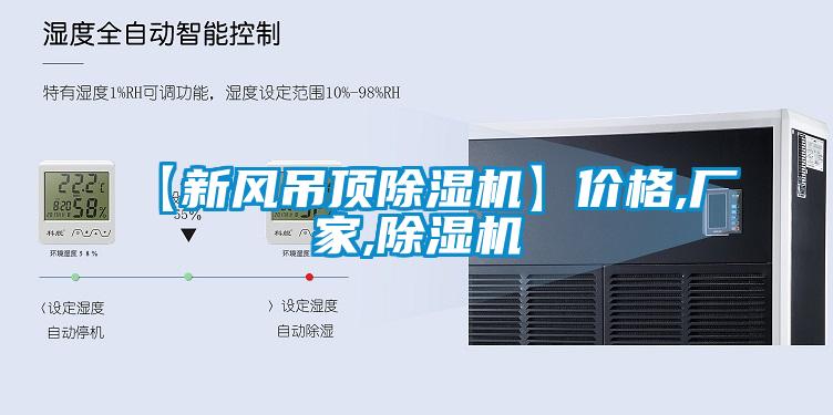 【新風(fēng)吊頂除濕機】?jì)r(jià)格,廠(chǎng)家,除濕機