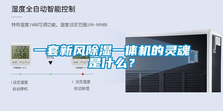 一套新風(fēng)除濕一體機的靈魂是什么？