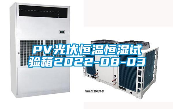 PV光伏恒溫恒濕試驗箱2022-08-03