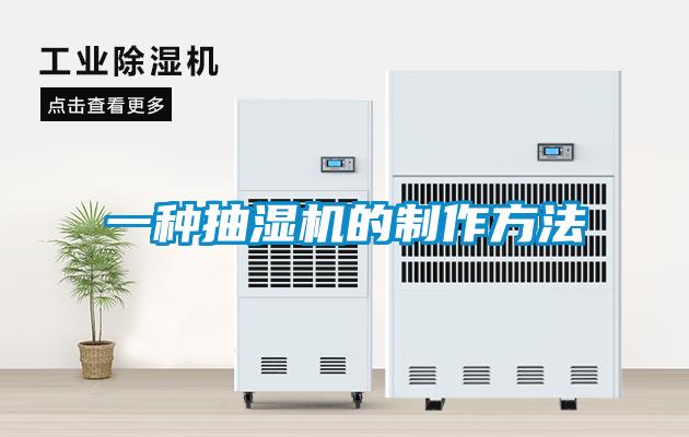 一種抽濕機的制作方法