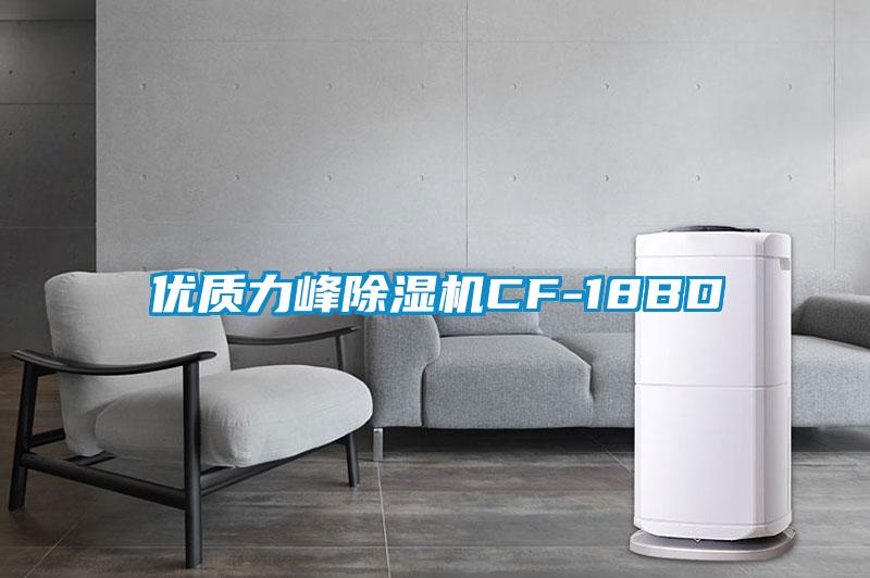 優(yōu)質(zhì)力峰除濕機CF-18BD