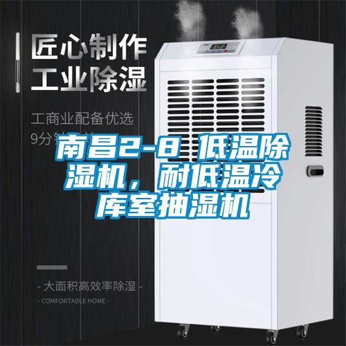 南昌2-8℃低溫除濕機，耐低溫冷庫室抽濕機