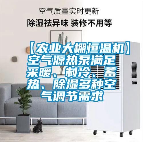 【農業(yè)大棚恒溫機】空氣源熱泵滿(mǎn)足采暖、制冷、蓄熱、除濕多種空氣調節需求