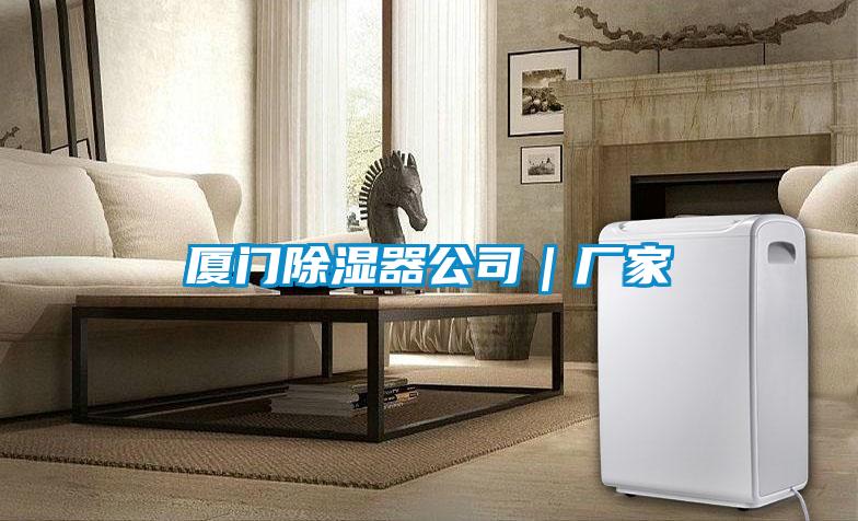 廈門(mén)除濕器公司｜廠(chǎng)家