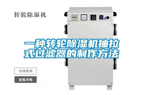 一種轉輪除濕機抽拉式過(guò)濾器的制作方法