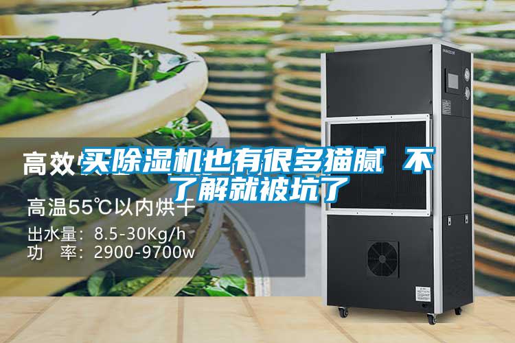 買(mǎi)除濕機也有很多貓膩 不了解就被坑了