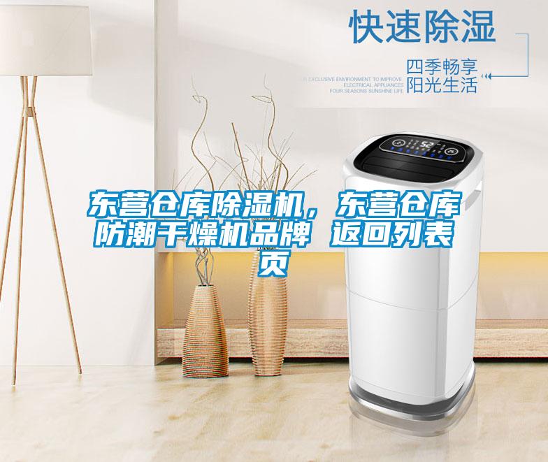 東營(yíng)倉庫除濕機，東營(yíng)倉庫防潮干燥機品牌 返回列表頁(yè)