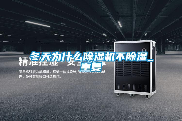 冬天為什么除濕機不除濕_重復