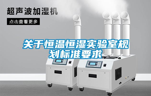 關(guān)于恒溫恒濕實(shí)驗室規劃標準要求