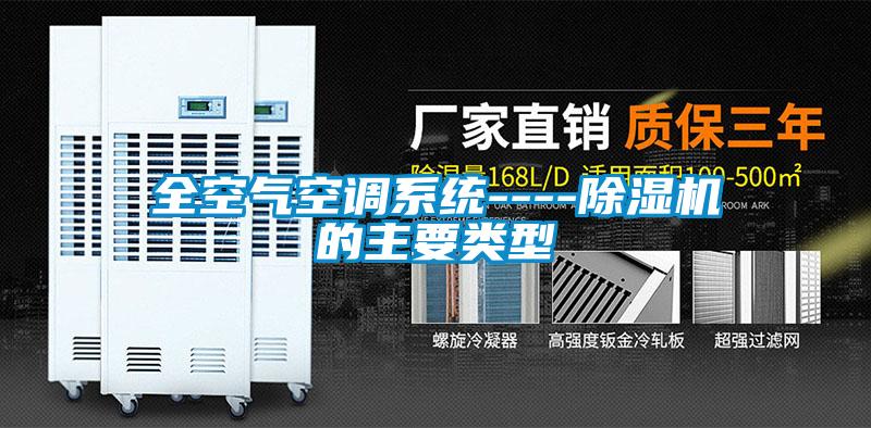 全空氣空調系統----除濕機的主要類(lèi)型