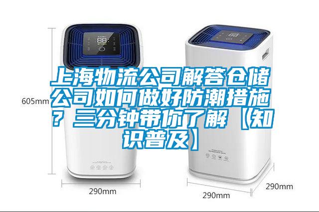 上海物流公司解答倉儲公司如何做好防潮措施？三分鐘帶你了解【知識普及】
