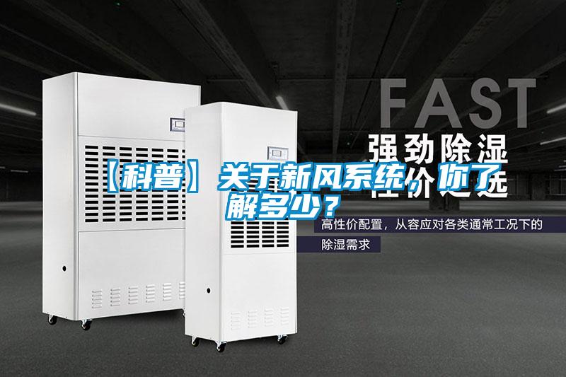 【科普】關(guān)于新風(fēng)系統，你了解多少？