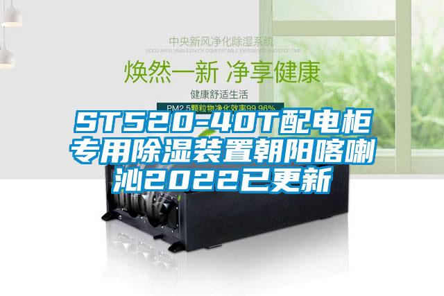 ST520-40T配電柜專(zhuān)用除濕裝置朝陽(yáng)喀喇沁2022已更新