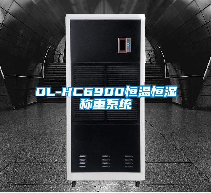 DL-HC6900恒溫恒濕稱(chēng)重系統