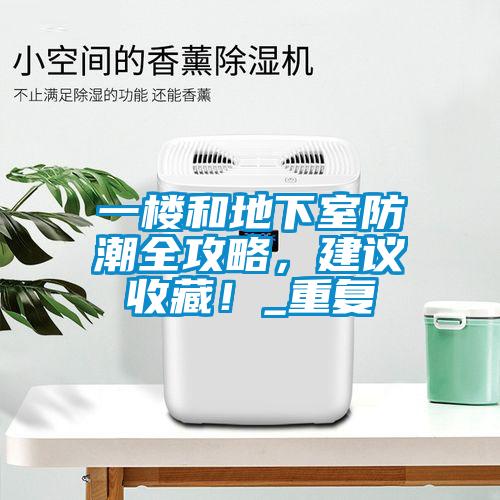 一樓和地下室防潮全攻略，建議收藏！_重復