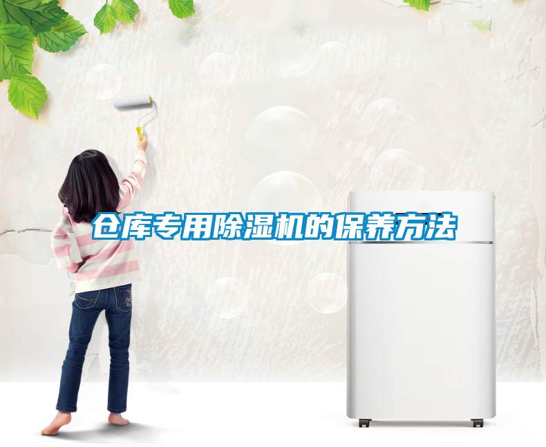倉庫專(zhuān)用除濕機的保養方法
