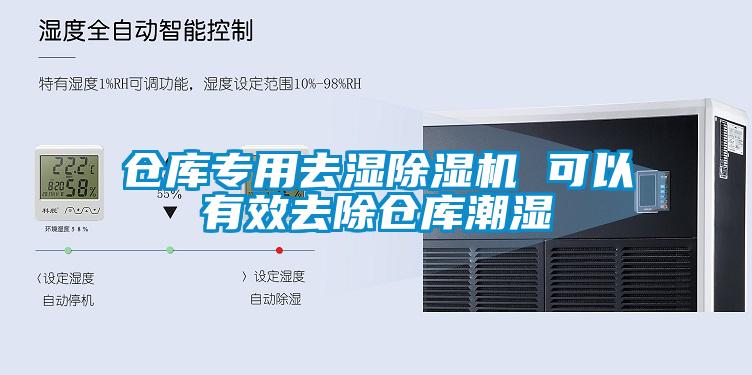 倉庫專(zhuān)用去濕除濕機 可以有效去除倉庫潮濕