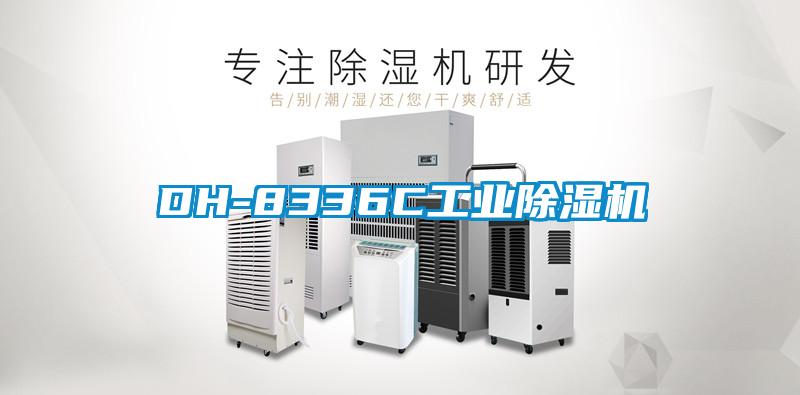 DH-8336C工業(yè)除濕機