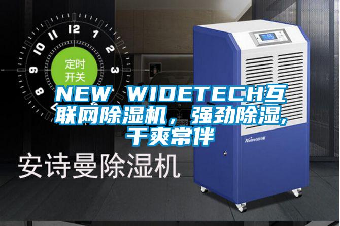 NEW WIDETECH互聯(lián)網(wǎng)除濕機，強勁除濕,干爽常伴