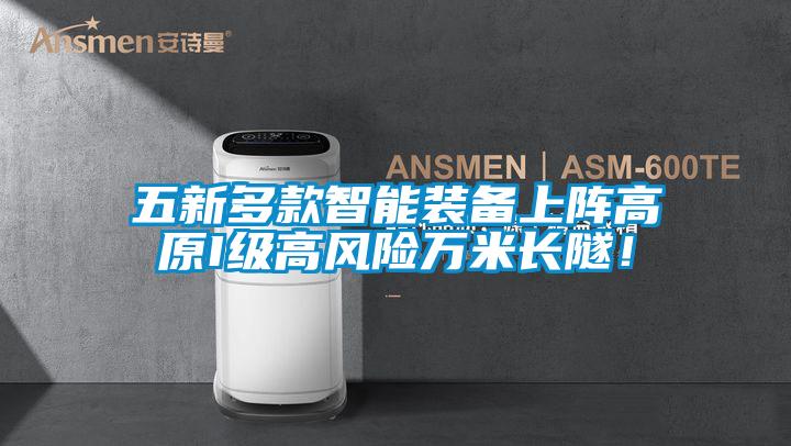 五新多款智能裝備上陣高原I級高風(fēng)險萬(wàn)米長(cháng)隧！