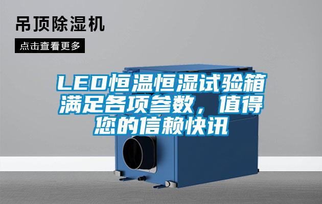 LED恒溫恒濕試驗箱滿(mǎn)足各項參數，值得您的信賴(lài)快訊