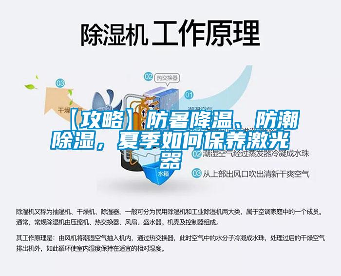 【攻略】防暑降溫、防潮除濕，夏季如何保養激光器