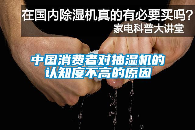 中國消費者對抽濕機的認知度不高的原因