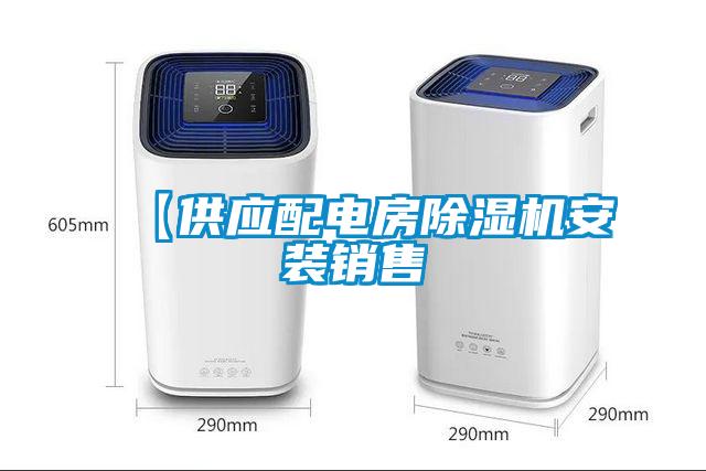 【供應配電房除濕機安裝銷(xiāo)售