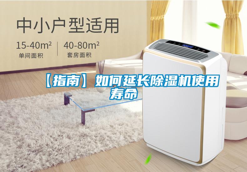 【指南】如何延長(cháng)除濕機使用壽命