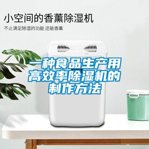 一種食品生產(chǎn)用高效率除濕機的制作方法