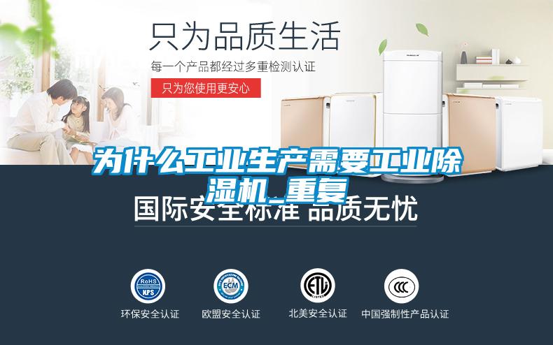 為什么工業(yè)生產(chǎn)需要工業(yè)除濕機_重復