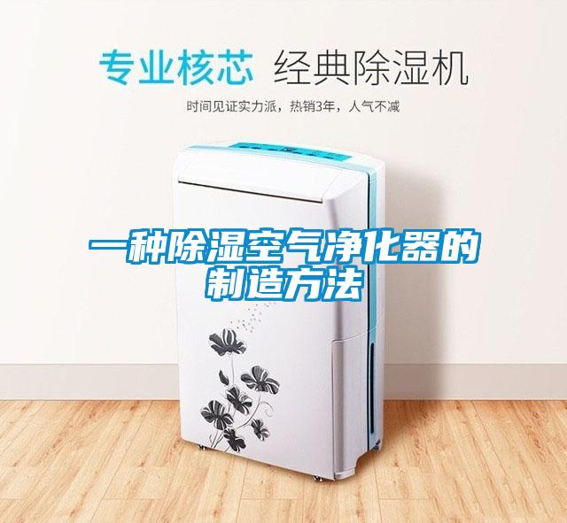 一種除濕空氣凈化器的制造方法