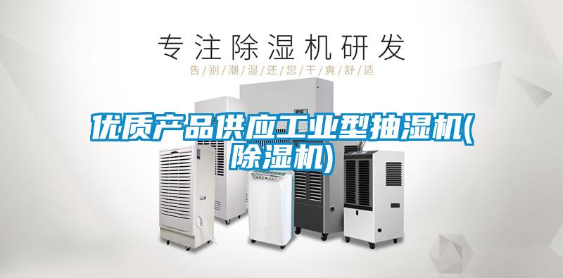 優(yōu)質(zhì)產(chǎn)品供應工業(yè)型抽濕機(除濕機)