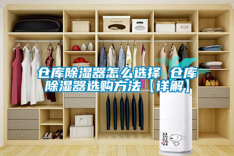 倉庫除濕器怎么選擇 倉庫除濕器選購方法【詳解】