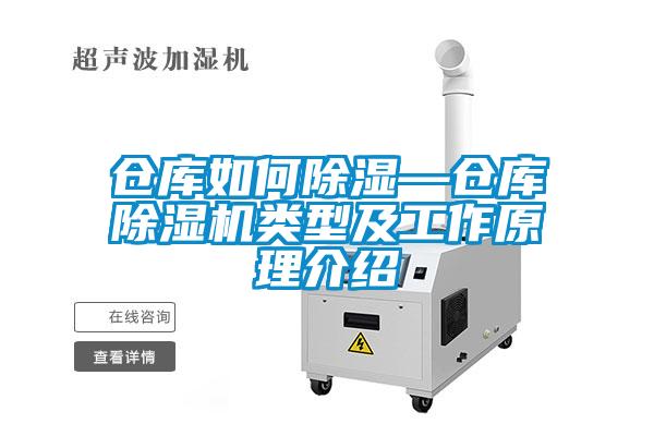 倉庫如何除濕—倉庫除濕機類(lèi)型及工作原理介紹