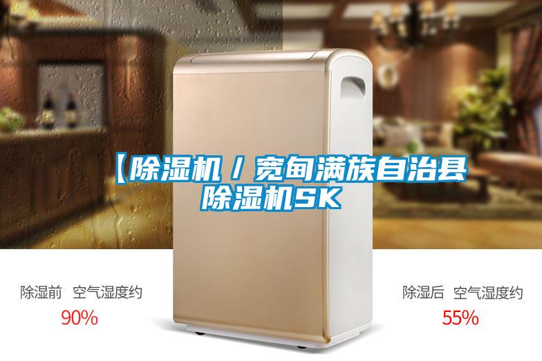 【除濕機／寬甸滿(mǎn)族自治縣除濕機SK