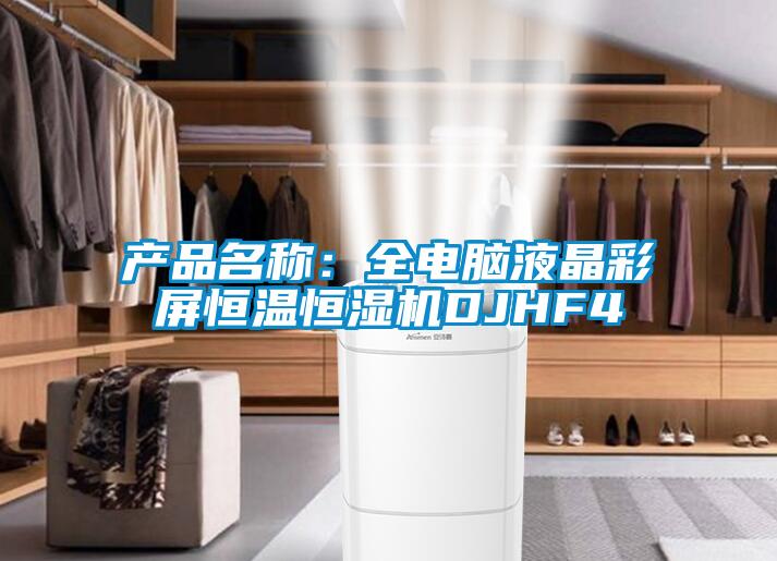 產(chǎn)品名稱(chēng)：全電腦液晶彩屏恒溫恒濕機DJHF4