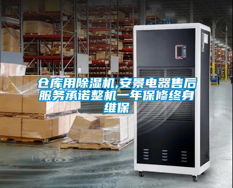 倉庫用除濕機,安景電器售后服務(wù)承諾整機一年保修終身維保