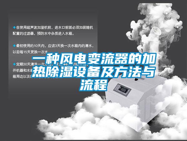 一種風(fēng)電變流器的加熱除濕設備及方法與流程