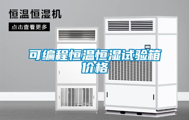 可編程恒溫恒濕試驗箱價(jià)格