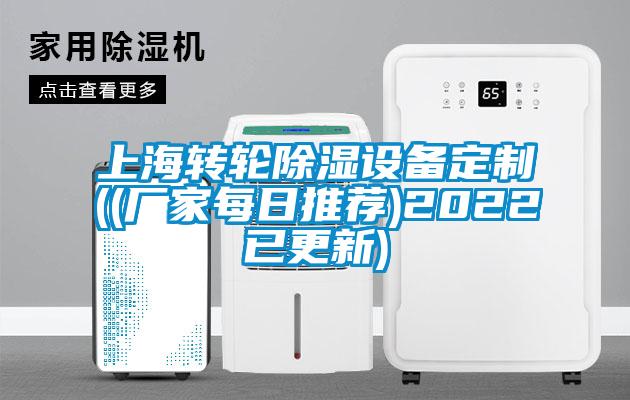 上海轉輪除濕設備定制((廠(chǎng)家每日推薦)2022已更新)