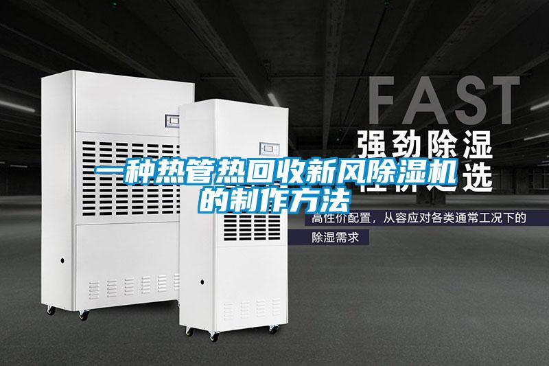 一種熱管熱回收新風(fēng)除濕機的制作方法