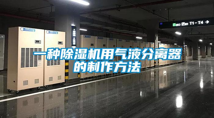 一種除濕機用氣液分離器的制作方法